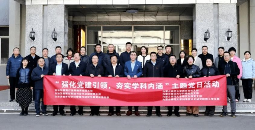 自治区教育厅3个党支部与我校4个党支部联合开展主题党日活动